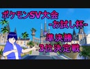 ポケモンSV大会-お試し杯-　準決勝・3位決定戦