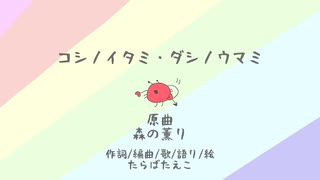 【アレンジ曲】コシノイタミ・ダシノウマミ