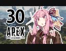 【Apex Legends】茜ちゃんはランクを上げたい 30【Voiceroid実況プレイ】