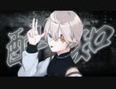 酔いどれ知らず / Kanaria covered by 流ちカぜ【歌ってみた】
