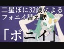 【フォニイ替え歌】32歳が歌ってみた【ボニイ】