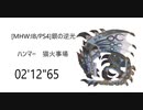[MHW:IB/PS4]　銀の逆光(リオレウス希少種)ハンマー　02'12"65