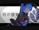 【人力刀剣乱舞】我iがi儘i賛i歌【八丁念仏】