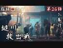 第26話【Ghost of Tsushima】「鑓川」を救い、味方にせよ!!【お奉行】