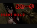 《実況》　SILENT HILL2　Part14