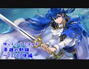 【FEH】ゆっくりリミテッド英雄の軌跡339【23/1後半】