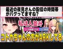 ENのギャルの方がARKを配信してると主張する夜見さん（配信時間比較あり）＋夜見に足を向けて寝れないENギャル【#にじARK】