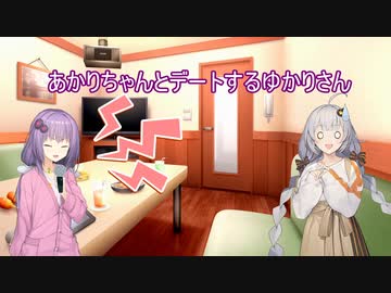 あかりちゃんとデートするゆかりさん