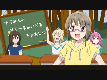 かすみんのパーフェクトスクールアイドル教室