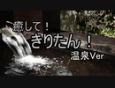 【ASMROID】癒して！きりたん！温泉Ver