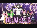 【オリキャラMMD】7人で桃源恋歌【自作VRoid】