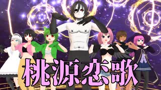 【オリキャラMMD】7人で桃源恋歌【自作VRoid】