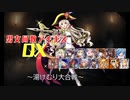【湯けむり大合戦】男女同数アイギスDX【結月ゆかり】