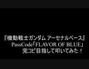 【叩いてみた】ゲーム『機動戦士ガンダム アーセナルベース』PassCode「FLAVOR OF BLUE」完コピ目指して叩いてみた！（Drum cover）