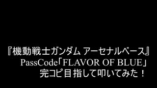 【叩いてみた】ゲーム『機動戦士ガンダム アーセナルベース』PassCode「FLAVOR OF BLUE」完コピ目指して叩いてみた！（Drum cover）