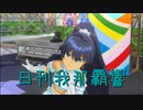日刊 我那覇響 第3431号 「Miracle Night」 【ソロ】