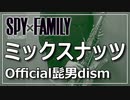 【Official髭男dism】ミックスナッツ『SPY×FAMILY』【演奏してみた】