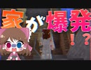 【マイクラ】45秒で何が出来る〜?クラフト Part20〜家が爆発!?〜 【ゆっくり実況】
