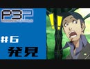 【P3P】ペルソナ３を初見プレイしてみたその6【ペルソナ３ポータブル】