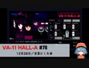 78｜言葉にした者【VA-11 Hall-A】【VOICEPEAK実況】