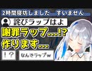 2時間寝坊した詫びになぜかラップを作詞させられるかなたそ