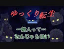【TRPG】ゆっくり転生 Part.0 後編【真･女神転生】　キャラ作成(背景,プロフなど)