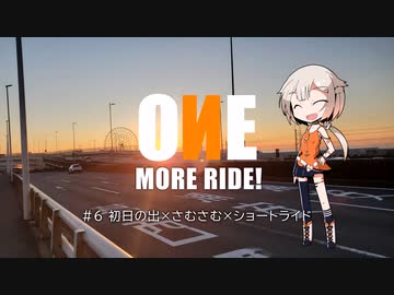 【ロードバイク】ONE MORE RIDE! #6 - 初日の出×さむさむ×ショートライド【ONE車載】
