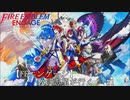 【FEエンゲージ】教員志望が行く！#1