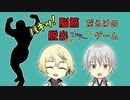 【刀剣乱舞】安達組と筋肉部員の脱出劇【偽実況】