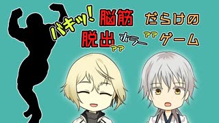 【刀剣乱舞】安達組と筋肉部員の脱出劇【偽実況】