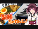 自家製☆カツオ香る醤油ラーメン！【ボイロ製麺部】