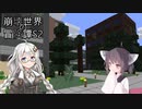【Minecraft】崩壊世界の冒険譚S2その3【ソフトウェアトーク実況プレイ】
