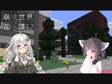 【Minecraft】崩壊世界の冒険譚S2その3【ソフトウェアトーク実況プレイ】