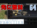 【FARTHEST FRONTIER】1日15分の街づくり実況 #64 無駄遣いはストレス発散