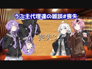 うぷ主代理達の座談会＃喪失