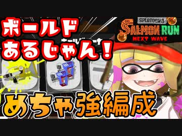 ボールド最強！？火力も射程も高水準なサーモンラン01/23編成感想【スプラトゥーン3】