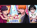 BLEACH ブレソル実況 part2742-1(ニューイヤーフェスティバル IN空座町)