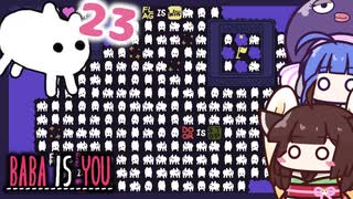 【BABA IS YOU #23】この世界は...BABAで埋め尽くされた！【VOICEROID実況】