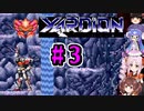 【超攻合神サーディオン】ステージ3,4
