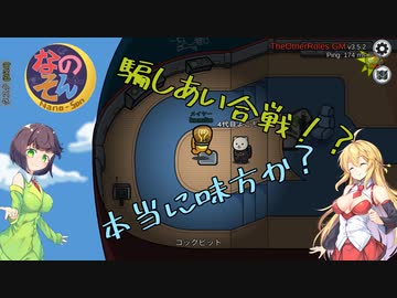 【Among Us With なのそん】ふざけてる？狂ってる？いったいどっち！？よいどれセイカさんのAmong US Ch:3【VOICEROID実況プレイ】