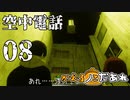 【ミステリーアニメ】かえるノこだあれ：08「空中電話」