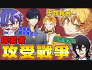 【中文字幕・ネタバレ注意・小心劇透 】我的探索者怎麼看都是攻！探索者攻受戰爭！【高生紳士/中尾ヤスヒロ/藍月すりっぷ】