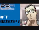 【P3P】ペルソナ３を初見プレイしてみたその7【ペルソナ３ポータブル】