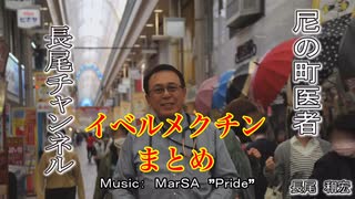 イベルメクチンまとめ　長尾和宏 医学博士