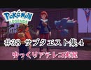 【ゆっくりアテレコ実況】Pokemon LEGENDS アルセウス #38『サブクエスト集　4』