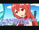 みんなとダンジョン探索【ぐーたら魔王のギルドライフ】実況プレイ第１９３回