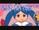 ハグレ王国温泉旅行、ざくざくアクターズ実況プレイpart116