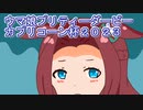 ウマ娘プリティーダービーカプリコーン杯２０２３