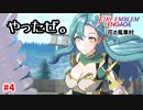 豊穣の国(意味深)フィレネ【ファイアーエムブレムエンゲージ】【4章-A】#4