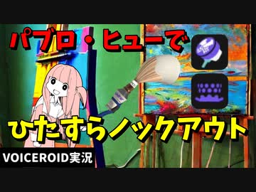 明日からパブロ・ヒューを持ちたくなる動画【VOICEROID実況/スプラトゥーン3/パブロ・ヒュー】